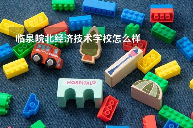 临泉皖北经济技术学校怎么样