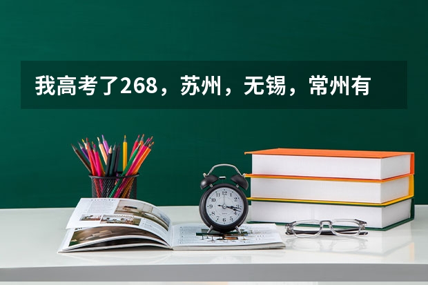 我高考了268，苏州，无锡，常州有哪些专科学校可以上。