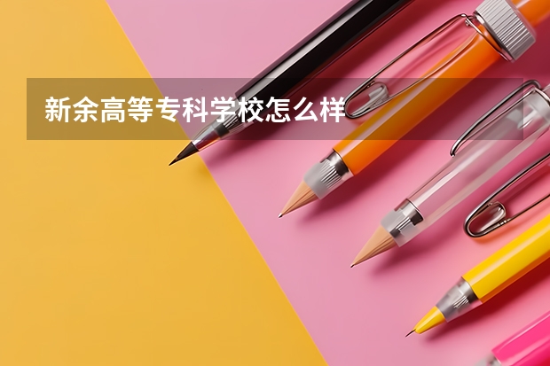 新余高等专科学校怎么样