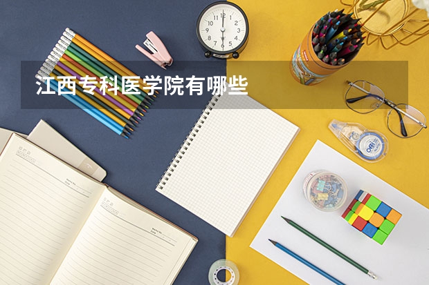 江西专科医学院有哪些