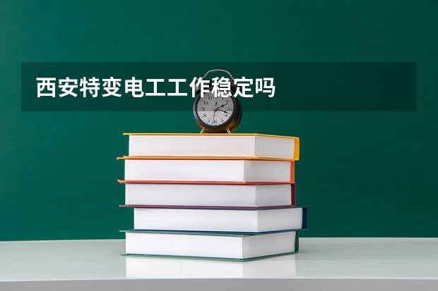 西安特变电工工作稳定吗