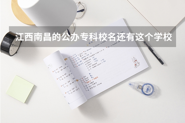 江西南昌的公办专科校名还有这个学校到底好不好 要实在的回答(全南昌最好的专科学校)