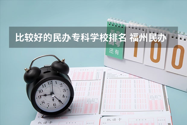 比较好的民办专科学校排名 福州民办专科学校排名