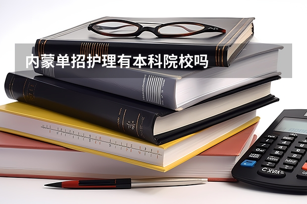 内蒙单招护理有本科院校吗