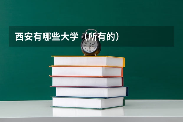 西安有哪些大学(所有的)