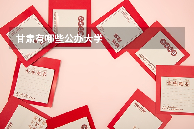 甘肃有哪些公办大学