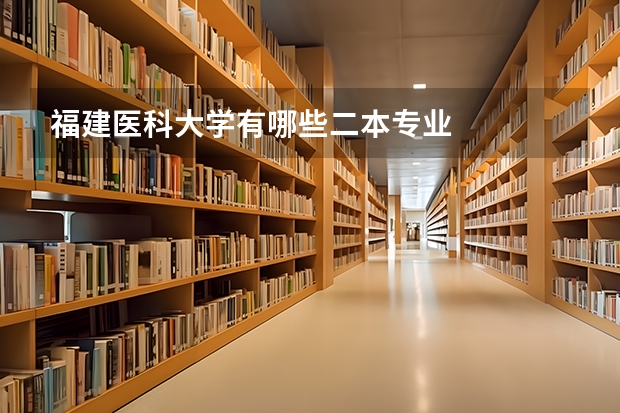 福建医科大学有哪些二本专业