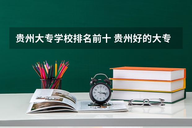 贵州大专学校排名前十 贵州好的大专院校排名
