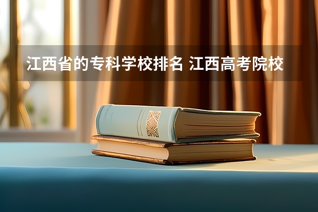 江西省的专科学校排名 江西高考院校分数排名