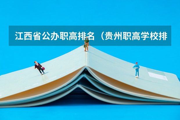 江西省公办职高排名（贵州职高学校排名）