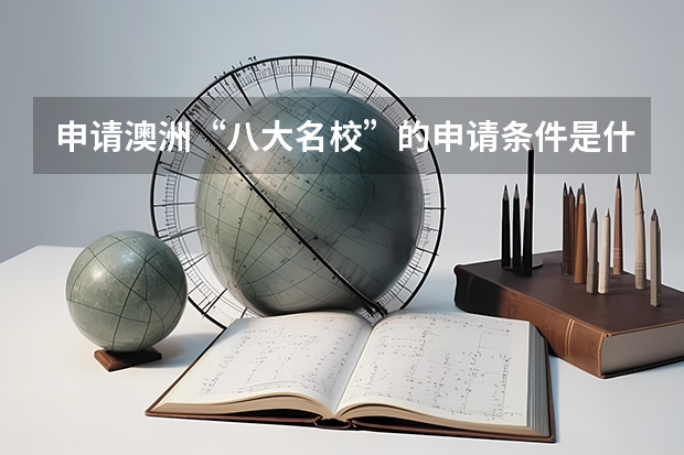 申请澳洲“八大名校”的申请条件是什么?