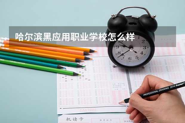 哈尔滨黑应用职业学校怎么样