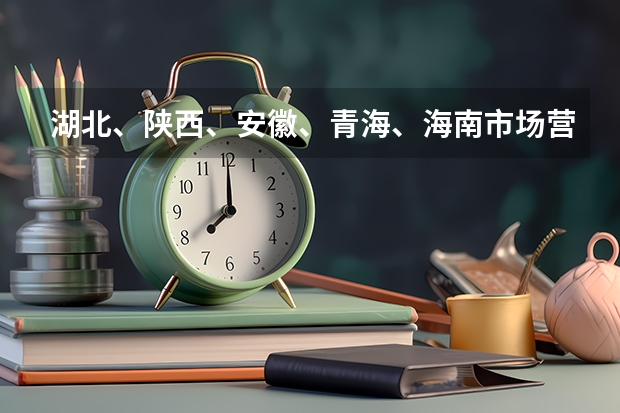 湖北、陕西、安徽、青海、海南市场营销专科哪个学校好？
