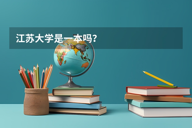 江苏大学是一本吗？