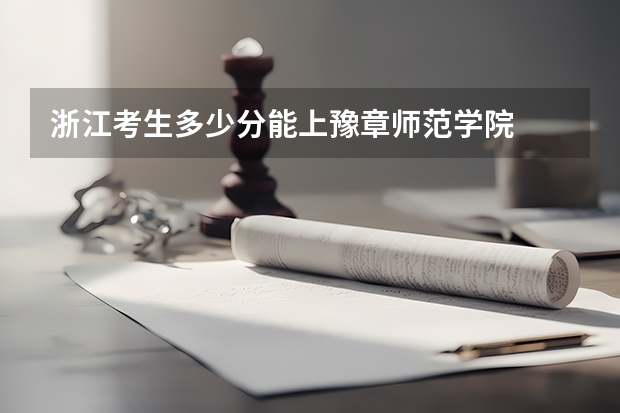 浙江考生多少分能上豫章师范学院
