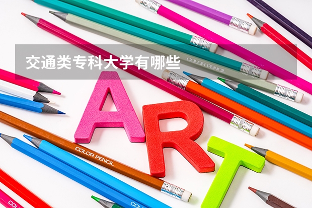 交通类专科大学有哪些