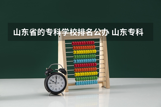 山东省的专科学校排名公办 山东专科学院排名公办
