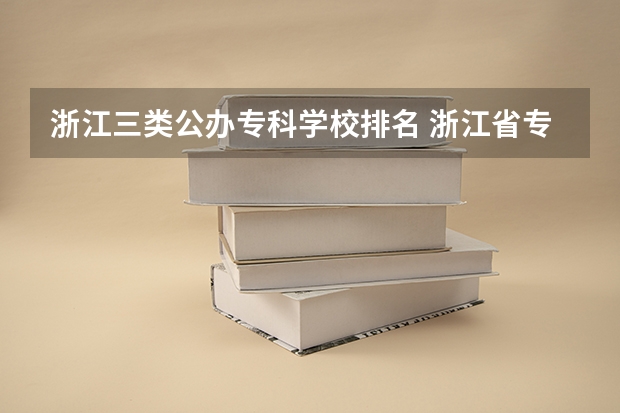 浙江三类公办专科学校排名 浙江省专科学校排名榜