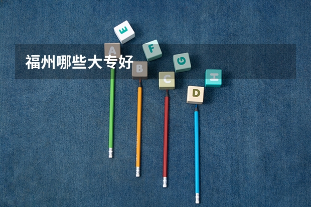 福州哪些大专好