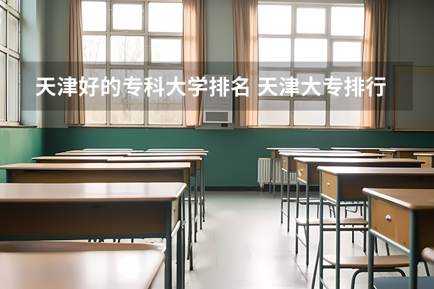 天津好的专科大学排名 天津大专排行
