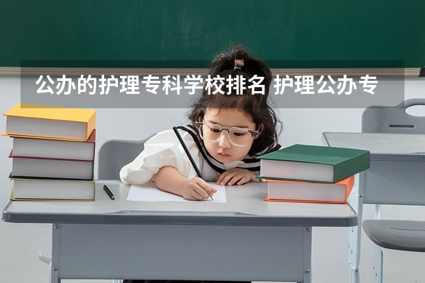 公办的护理专科学校排名 护理公办专科学校排名