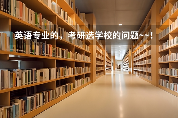 英语专业的，考研选学校的问题~~！！！ 英语专业考研容易上岸的学校