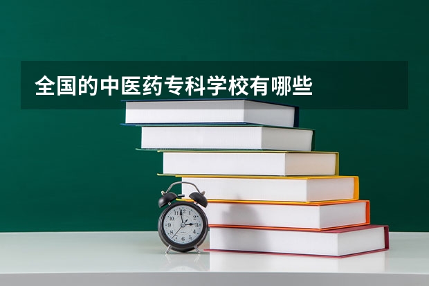 全国的中医药专科学校有哪些