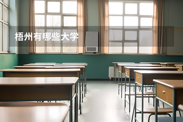 梧州有哪些大学