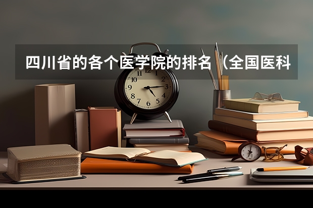 四川省的各个医学院的排名（全国医科大学排名2023最新排名表（2023参考））