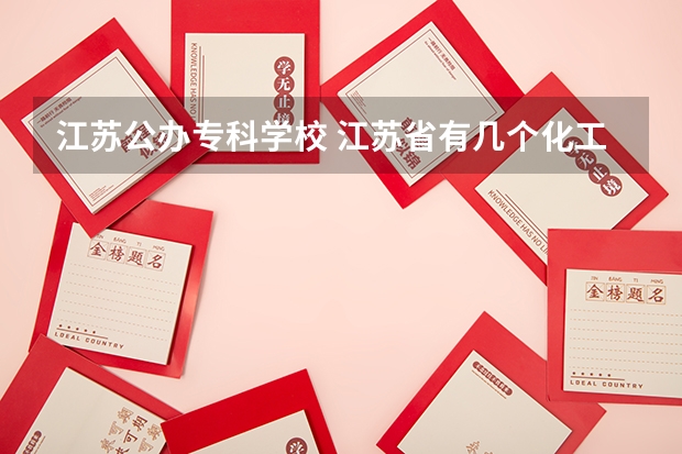 江苏公办专科学校 江苏省有几个化工职业学校
