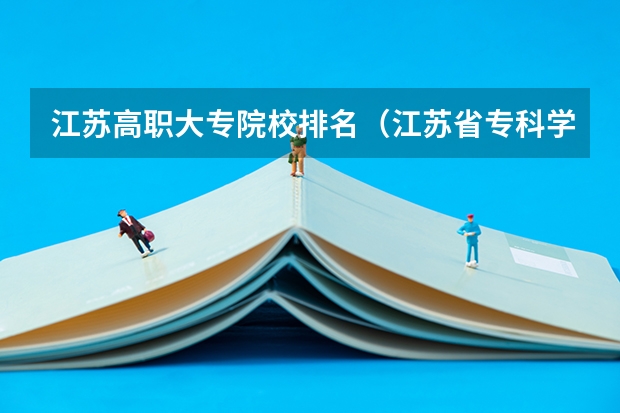 江苏高职大专院校排名（江苏省专科学校排名及分数线）