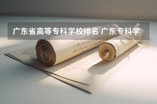 广东省高等专科学校排名 广东专科学校排名公办