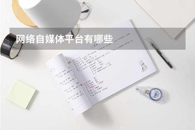 网络自媒体平台有哪些