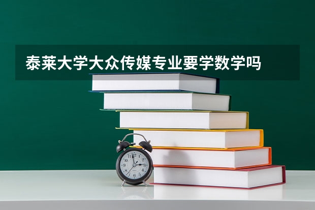 泰莱大学大众传媒专业要学数学吗