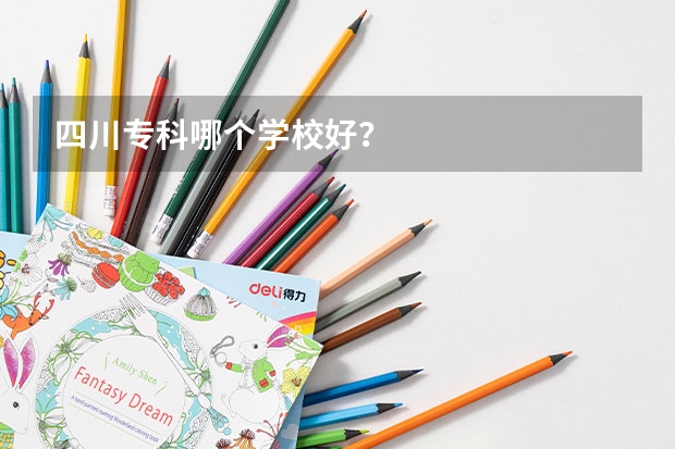 四川专科哪个学校好？