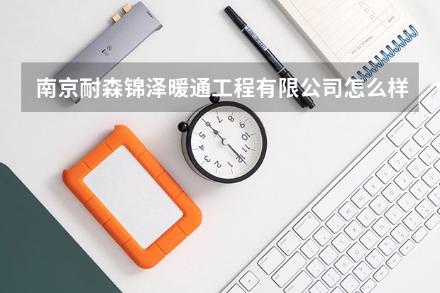 南京耐森锦泽暖通工程有限公司怎么样？