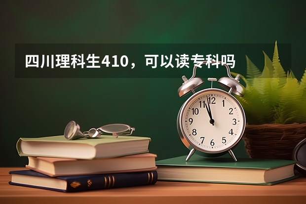 四川理科生410，可以读专科吗