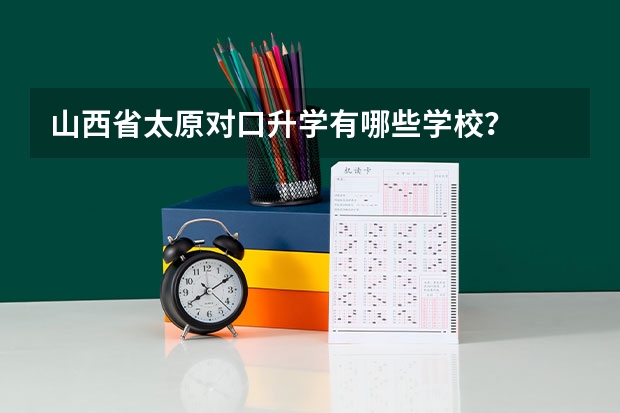 山西省太原对口升学有哪些学校？