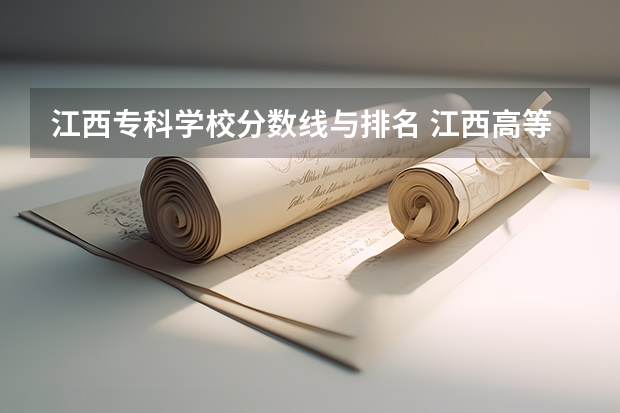 江西专科学校分数线与排名 江西高等师范专科学校分数线