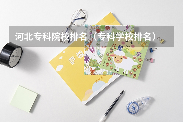 河北专科院校排名（专科学校排名）