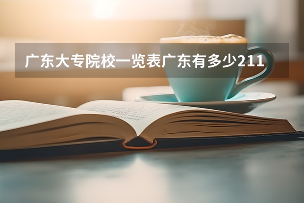 广东大专院校一览表广东有多少211和985院校