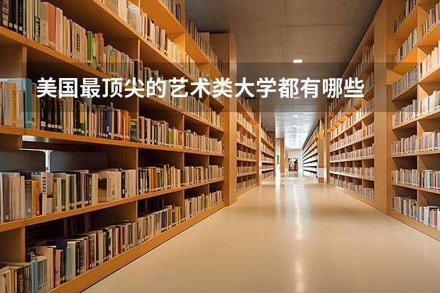 美国最顶尖的艺术类大学都有哪些