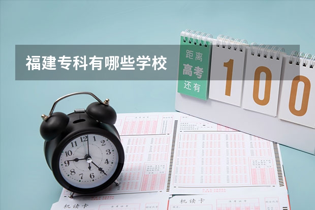 福建专科有哪些学校