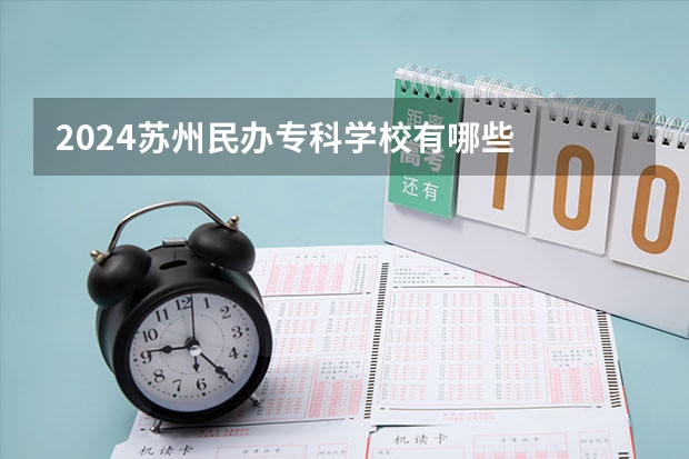 2024苏州民办专科学校有哪些