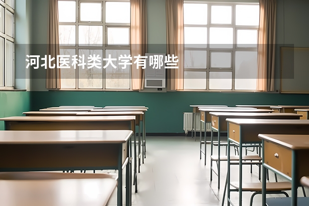 河北医科类大学有哪些