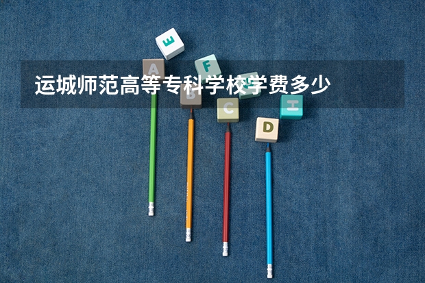 运城师范高等专科学校学费多少