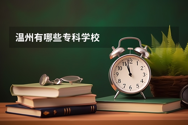 温州有哪些专科学校