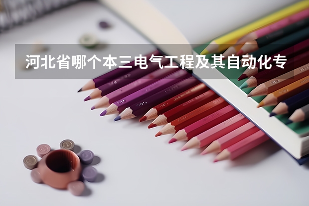 河北省哪个本三电气工程及其自动化专业好