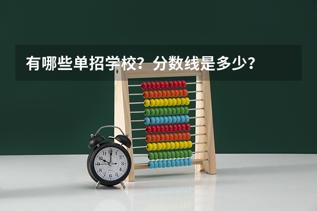 有哪些单招学校？分数线是多少？