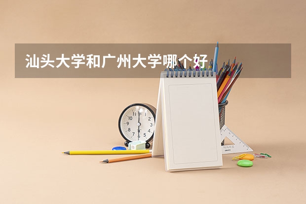 汕头大学和广州大学哪个好